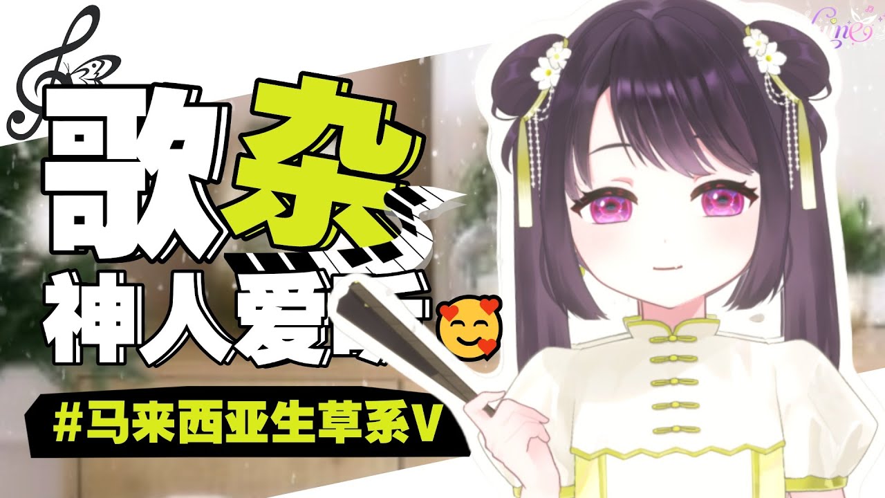 【周6歌杂🥰】666！危！本音露出回！ [马来西亚/Malaysia] | MYViki