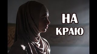 На краю русский сериал 2018 трейлер