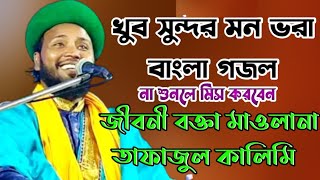 tafajul_kalimi//খুবই সুন্দর একটি বাংলা গজল//New bangla gojol bangla //SR_Ramjan Ali786