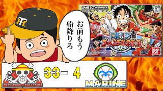 「開発会社、お前船降りろ」ルールから既におかしい野球ゲー【ワンピース・ゴーイングベースボール】