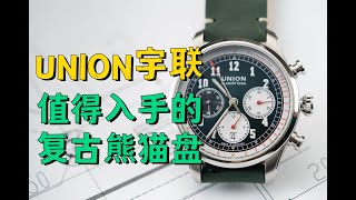 复古设计感拉满的德表开箱 -- 宇联(union)绿熊猫计时码表