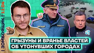 📺 ЗОМБОЯЩИК | Пропаганда на дне, Орск под водой | Генерал-опохмел Гурулёв лютует!