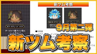 【ツムツム】9月新ツム第二弾考察！ツイステから更に2体！