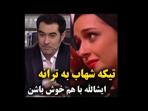 تیکه شهاب به ترانه قباد و شهرزاد