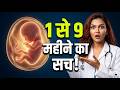 गर्भ में शिशु का विकास 1-9 महीने तक 👶 Baby Growth Month by Month