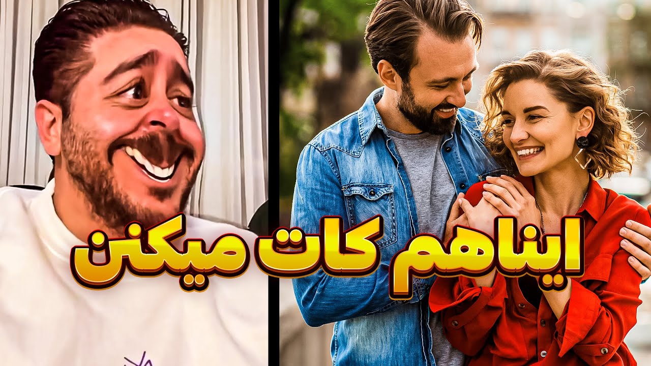 چطوری دو تا دو تا رل دارید ؟😂😂 - YouTube