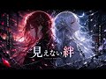 見えない絆 (Mienai Kizuna)