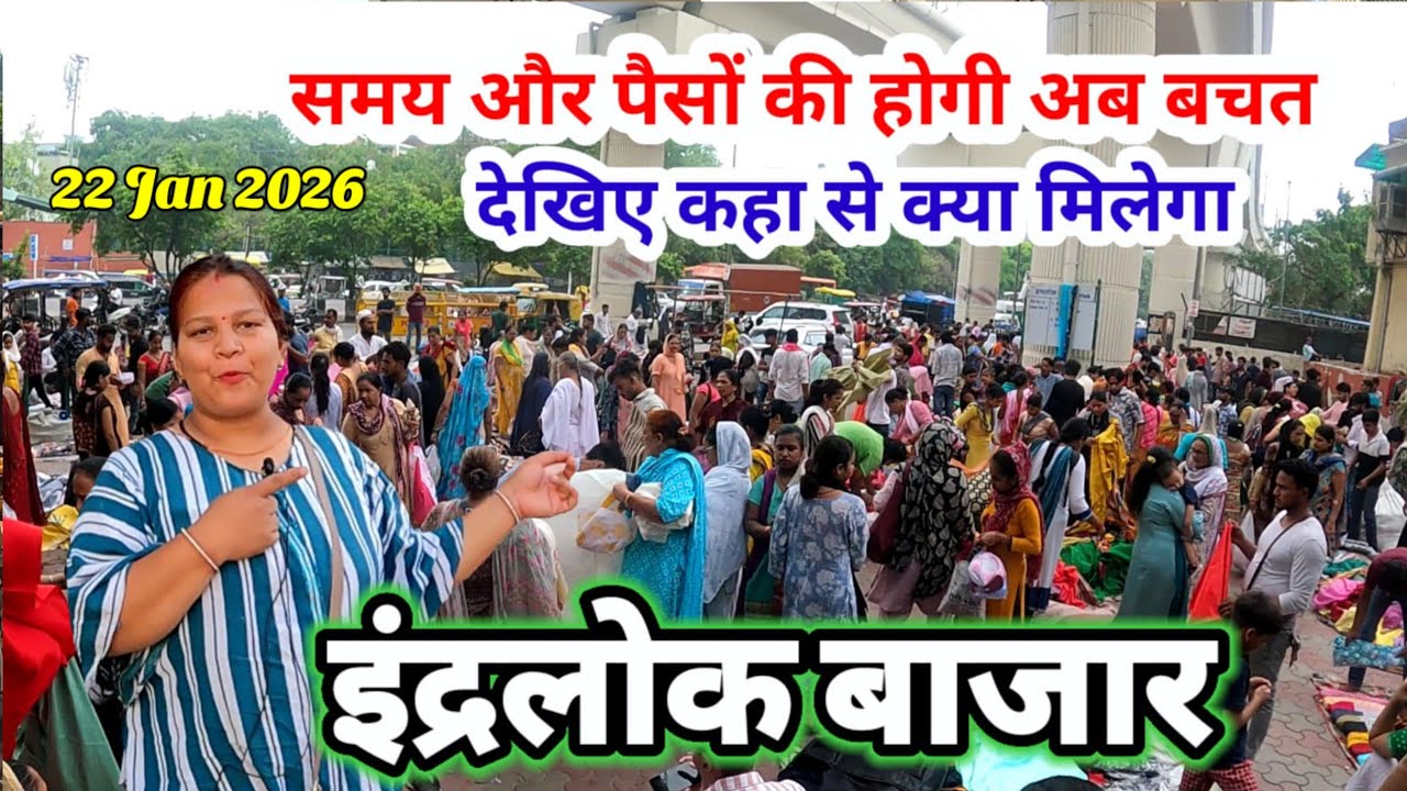 Inderlok market Thursday Patri Bazar ✅ सबसे सस्ती और सबसे अच्छी मार्किट✅