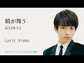 辰巳ゆうと「鶴が舞う」リリックビデオ【lyric video】