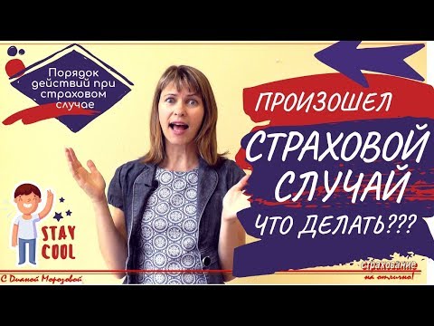 Порядок действий при наступлении страхового случая