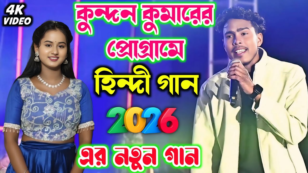 কুন্দন কুমারের কন্ঠে হিন্দী গান || Kundan Kumar stage Program 2025 || New Purulia song 2025