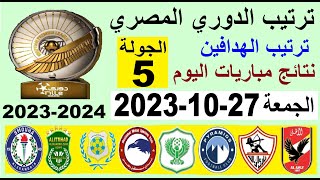 ترتيب الدوري المصري وترتيب الهدافين الجولة 5 اليوم الجمعة 27-10-2023 - نتائج مباريات اليوم