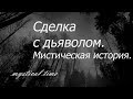 Страшные истории. Сделка с дьяволом.