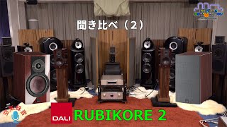 DALI RUBIKORE 2を聞いてみた・RUBIKORE2\/6\/8 聞き比べ（2）