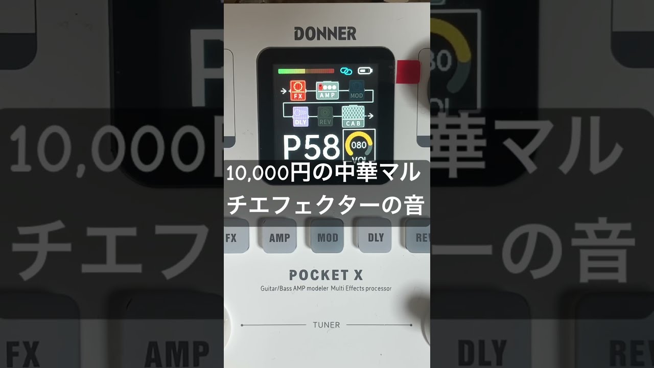 Donner PocketX】中華の怪しすぎるマルチエフェクターの音
