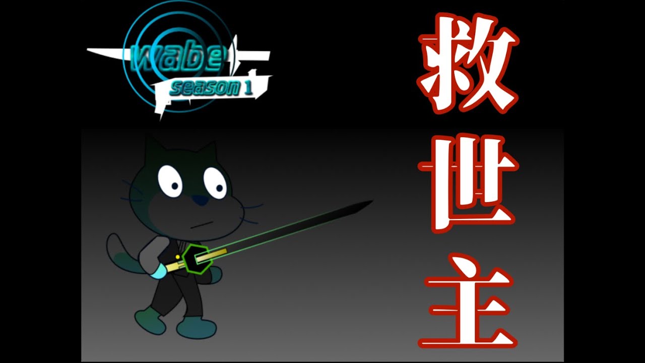 [scratch]アニメ「wabe」#1 - YouTube