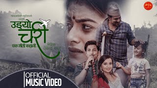 Udyo Chari by Prakash Saput , Mandabi Tripathi & Tejaswi Panta || उड्यो चरी ||आमा गुमाएकी छोरीको कथा