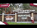 ЭТНО гостиничный комплекс "Українскьке СЕЛО"//отдых и музей в одном месте