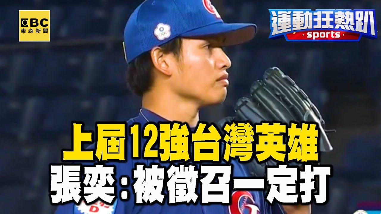 【世棒12強看東森】上屆12強台灣英雄 張奕:被徵召一定打 【運動狂熱趴EP2】 @newsebc - YouTube