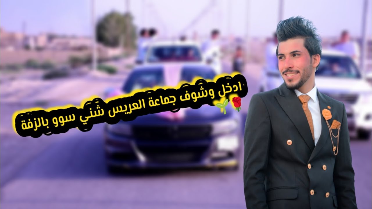 عرس يخبل يفووتكم ادخل وشوف جماعة العريس شني سوو بالزفة حفل زفاف الاخ (زين العابدين المحياوي) #لايك