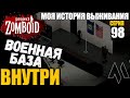 Внутри военной базы | Моя история выживания в Project Zomboid Серия 98 Сериал проект зомбоид 2023