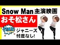 映画『おそ松さん』公開！Snow Man体当たりで演じた映画にジャニーズ忖度なし！