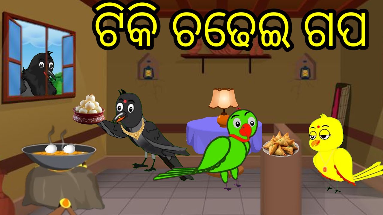 ସୁନ୍ଦରୀ ଗୋରୀ କାଉ|Tiki Chadhei Gapa|New Cartoon Story|Odia Gapa|Moral Story|Niki Cartoon Tv|New Story