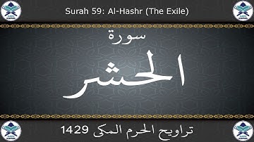 تراويح الحرم المكي 1429 - سورة الحشر