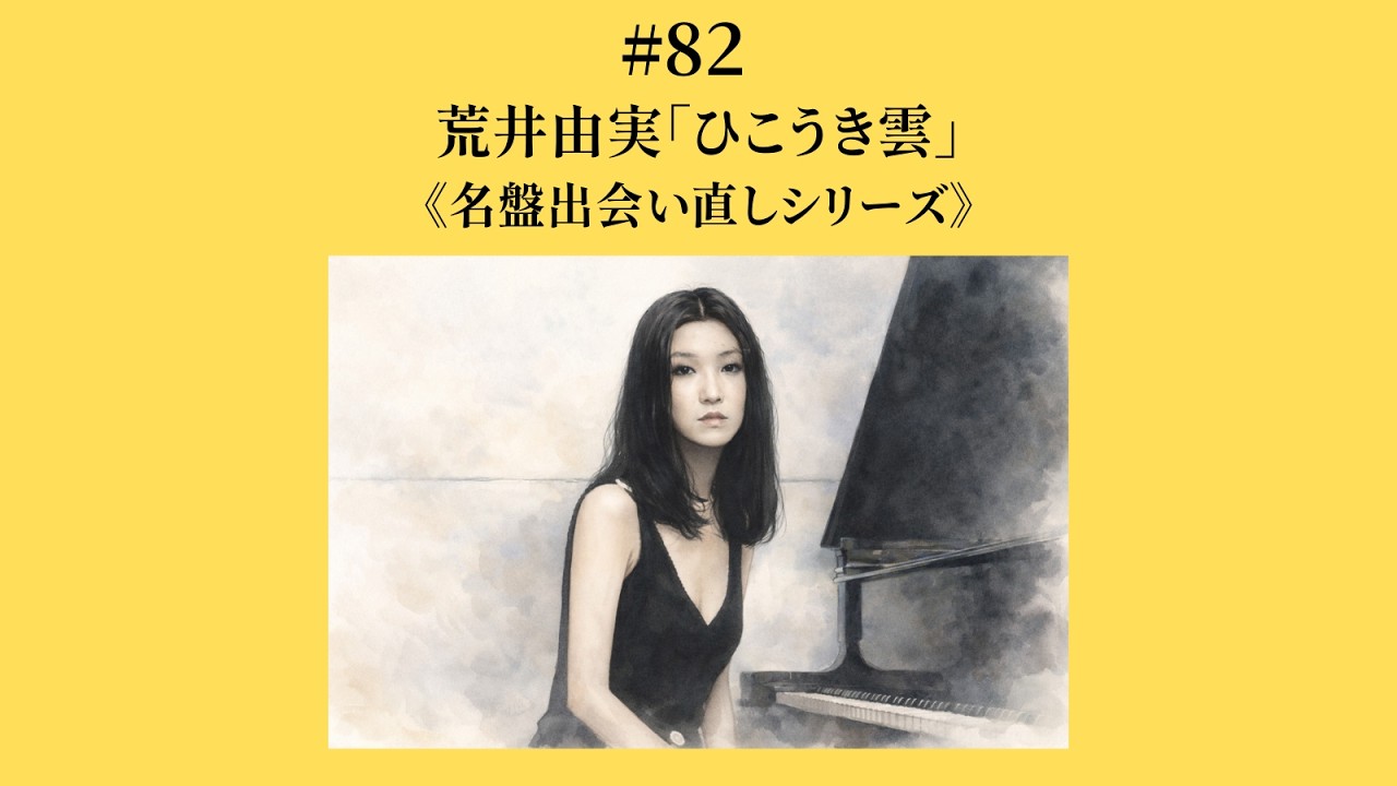 82 荒井由実「ひこうき雲」《名盤出会い直しシリーズ》 - YouTube