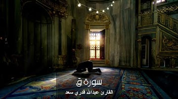 سورة " ق " كاملة ~ القارئ عبدالله قدري سعد