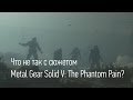 Что не так с сюжетом Metal Gear Solid V: The Phantom Pain?