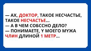 🤣ДЕВУШКА жалуется на ОГРОМНЫЙ 1-МЕТРОВЫЙ ЧЛ#Н…🤣Только П@шлые Анекдоты!