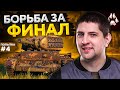 БОРЬБА ЗА ВЫХОД В ФИНАЛ. Стальной охотник. Попытка №4