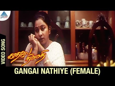 Kadhale Nimmadhi Movie Songs  Gangai Nathiye Video Song  Female Version  Suriya  Jeevitha  Deva