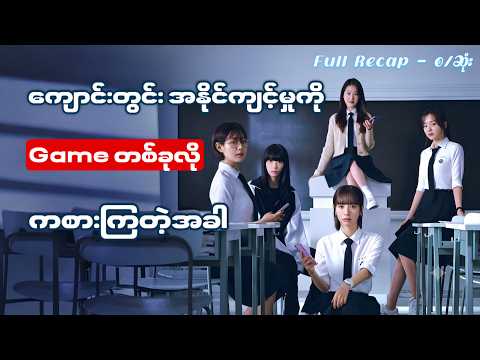 (စ-ဆုံး) ကျောင်းတွင်းအနိုင်ကျင့်မှုကို ဂိမ်းတစ်ခုလို ဆော့ကြတဲ့အခါ