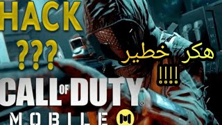 هكر خطير يظهر في كول اوف ديوتي موبايل Hacker in call of Duty mobile