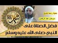 الصراط السوى فى فضل الصلاة على الحبيب النبى ﷺ للشيخ د سرحان عبد الرحمن