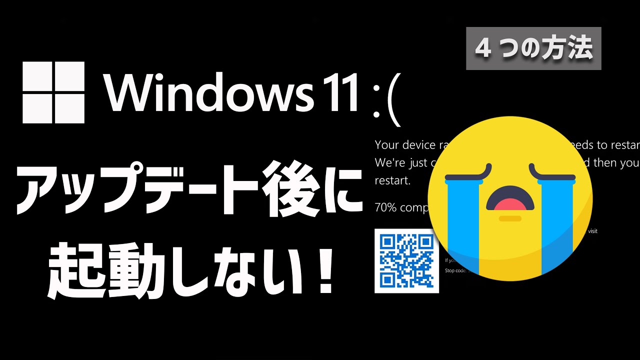 Windows 11アップデート後に起動しないときの修復方法 [2026]Windows11アップデート後にパソコンが立ち上がらない-解決方法