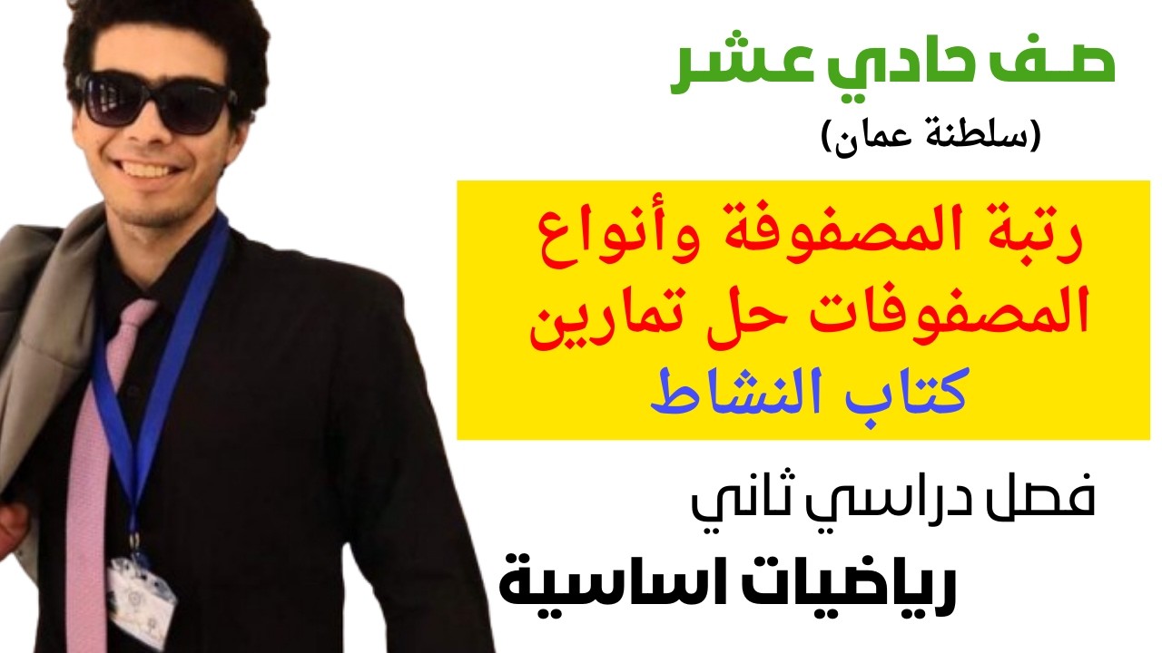 رتبة المصفوفة وأنواع المصفوفات حل تمارين كتاب النشاط رياضيات اساسية صف حادي عشر فصل دراسي ثاني