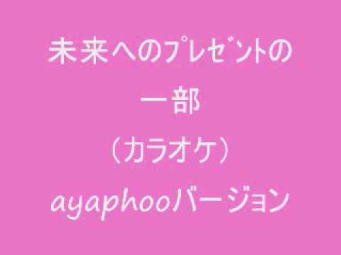 未来へのプレゼント
