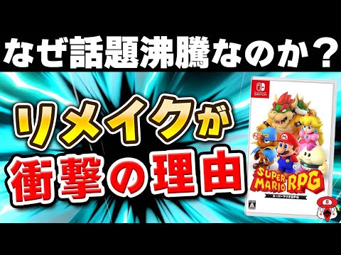 【解説】スーパーマリオRPGのリメイクが衝撃である本当の理由