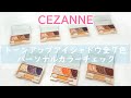 【現役カラーコンサルタントが行うパーソナルカラーチェック】～CEZANNE(セザンヌ) トーンアップアイシャドウ～