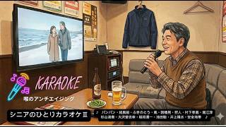シニア ひとりカラオケのススメ | シニアライフハック