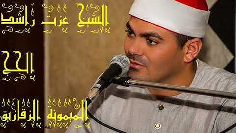 الشيخ عزت راشد سورة الحج الميمونة الزقازيق