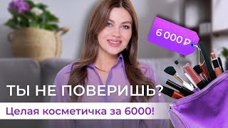 ЛУЧШАЯ НЕДОРОГАЯ КОСМЕТИКА 2023 | Бюджетные находки до 500 рублей.