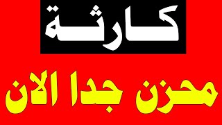 اخبار اليوم الاثنين 25-12-2023 , بث مباشر, اخبار, الجزيرة, العربية, الحدث مباشر, الجزيرة مباشر