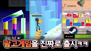 유튜브 광고게임들을 진짜만들어서 파는중ㅋㅋㅋ