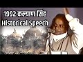    kalyan singh speech on babri masjid  kalyan singh speech 1992