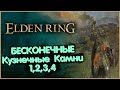 Бесконечные КУЗНЕЧНЫЕ КАМНИ (1,2,3,4 грейда), и фарм ОПЫТА. Elden Ring