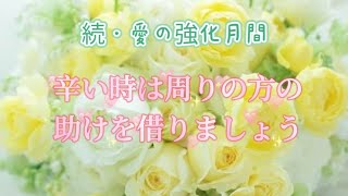 続・愛の強化月間❤️辛いときは周りの方の助けを借りましょう